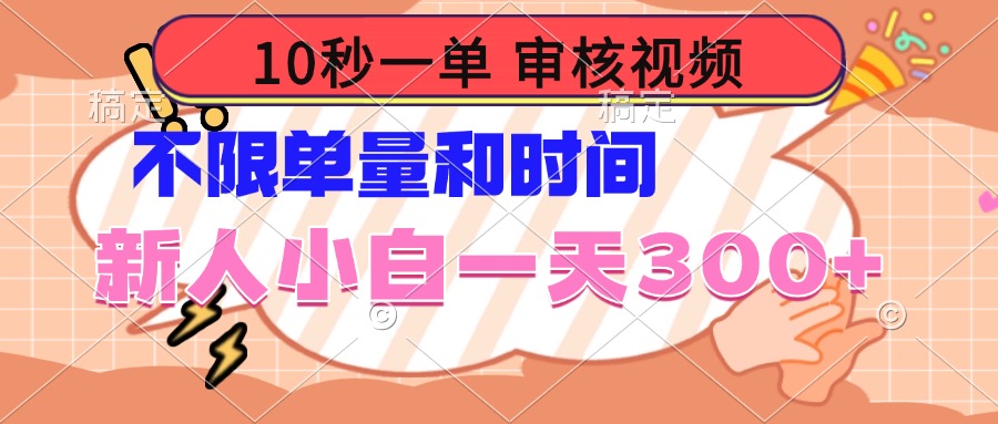 10秒一单，审核视频 ，不限单量时间，新人小白一天300+-鼎铸网