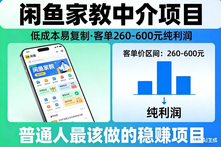 闲鱼家教中介项目，低成本易复制，客单260-600不等纯利润，这才是普通人最该做的稳賺项目-鼎铸网
