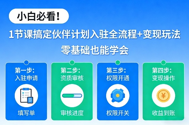 1f01e60114f0b8ddf95cca7f73c5d2e3.jpeg 小白必看!1节课搞定伙伴计划入驻全流程+变现玩法,零基础也能学会