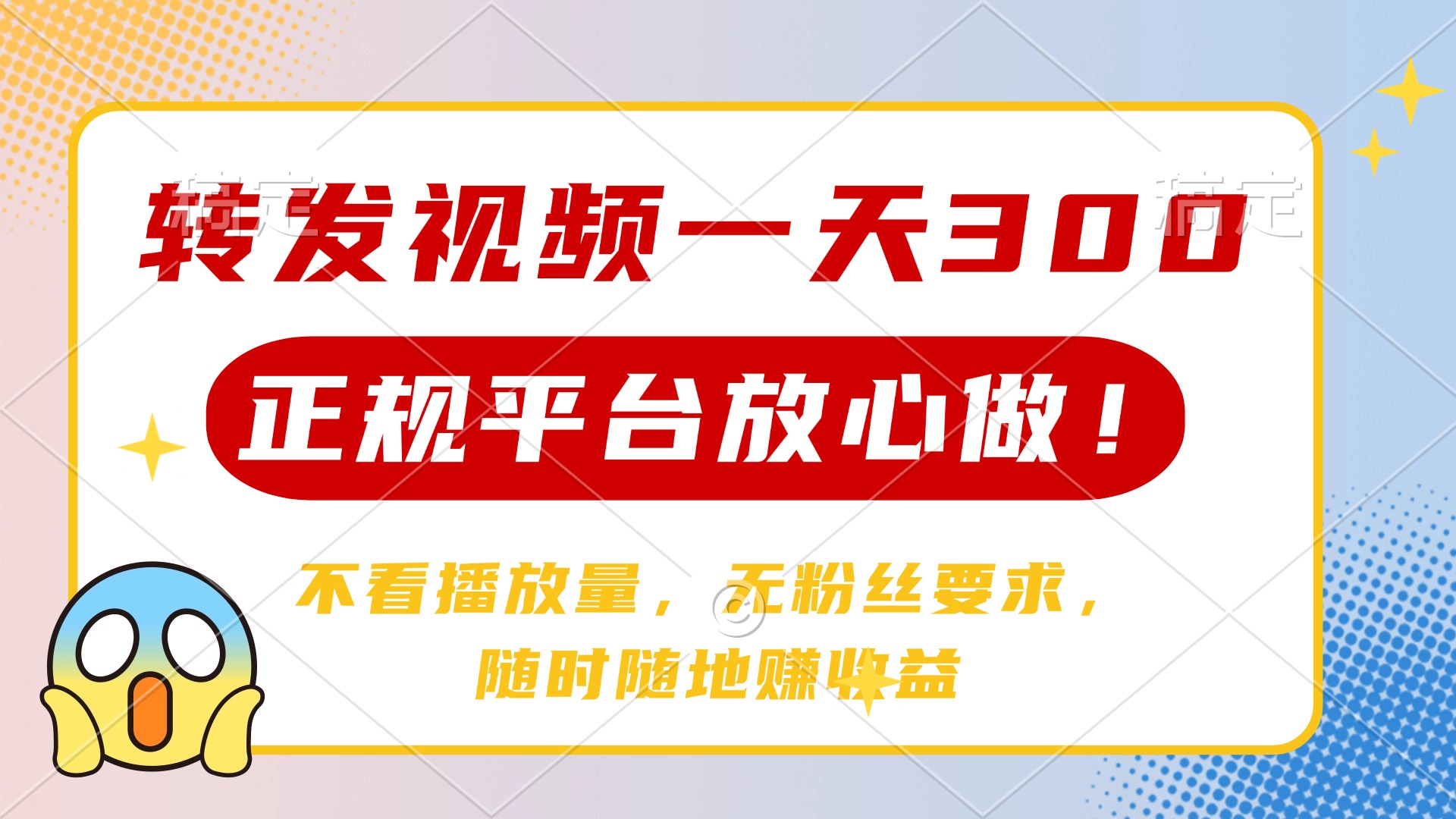 转发视频一天300+，正规平台放心做，不看播放量，无粉丝要求，随时随地…-鼎铸网