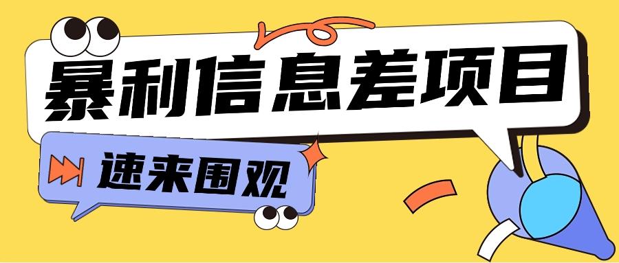 利用信息差操作暴利项目，零成本零门槛轻松收入10000+【视频教程+全套软件】-鼎铸网