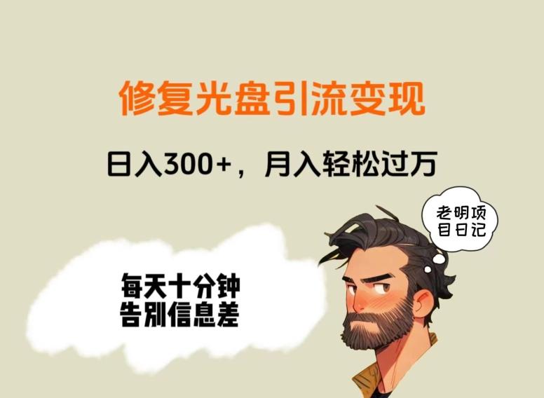 1f3b4e61de6395d34bf467ce70d2e11b.jpeg 修复光盘引流变现,日入300+,月入轻松过万
