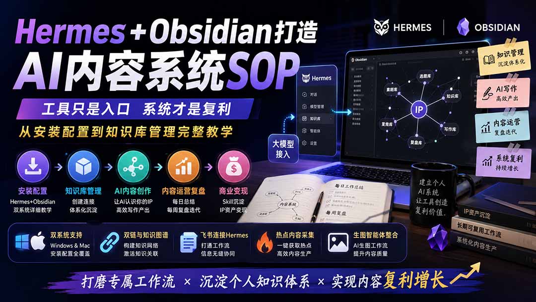 1f3e7063d6bed6e7abcf84850fb7f0f5.jpeg Hermes+Obsidian打造AI内容系统SOP;工具只是入口系统才是复利,从安装配置到知识库管理完整教学