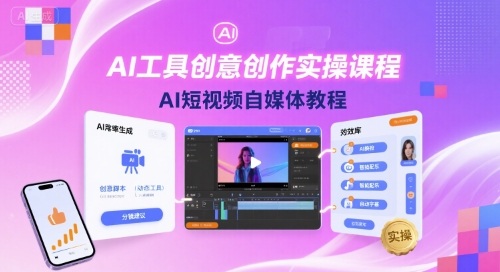 1f45170b0eb2d292f35536dc798b4dcd.jpeg AI工具创意创作实操课程,AI短视频自媒体教程