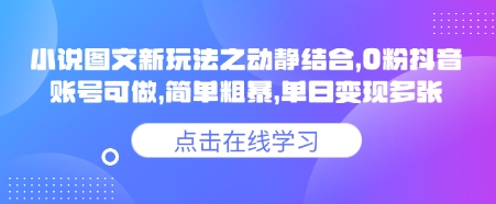 1f488e7283c63a413bef9ab755e986e9.jpeg 小说推文图文新玩法之动静结合,0粉抖音账号可做,简单粗暴,单日变现多张