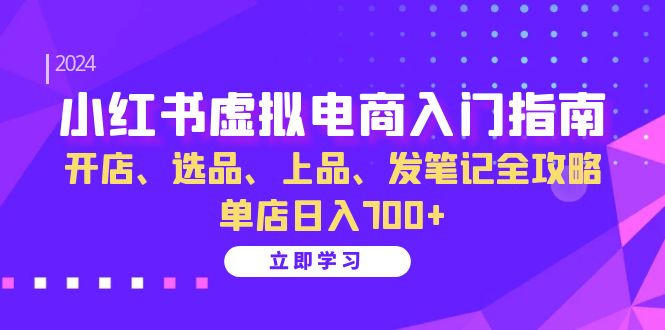 1f4b6a7c11a1351e4a60bd436c7338af.jpeg 小红书虚拟电商入门指南:开店、选品、上品、发笔记全攻略 单店日入700+
