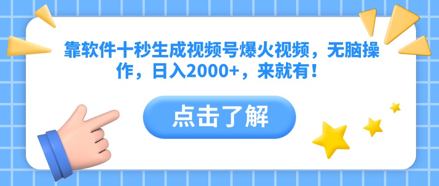 靠软件十秒生成视频号爆火视频，无脑操作，日入2000+，来就有！-鼎铸网
