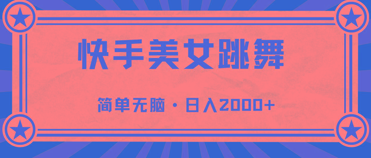 快手美女跳舞，简单无脑，轻轻松松日入2000+-鼎铸网