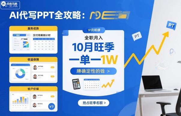 1f5f31025a9d762cdb1a88a684ee421a.jpeg AI代写PPT全攻略,10月旺季,一单一结,全职月入1W,賺确定性的钱