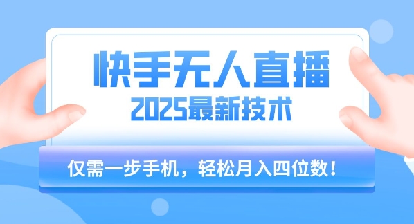 1f5f8be878cea08c77a41640a98e0811.jpeg 【快手无人直播】2025年最新玩法,只需一部手机,轻松月入四位数【揭秘】