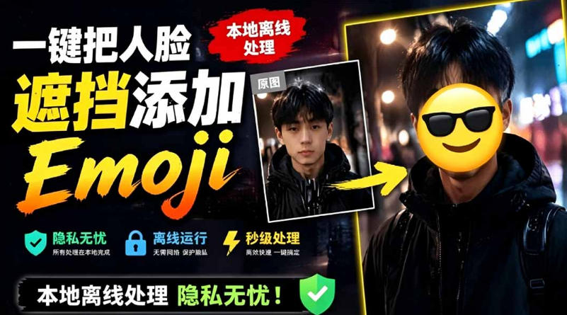 有点意思的工具！一键把人脸遮挡添加Emoji，本地离线处理隐私无忧，支持网页版和安卓客户端，EmojiFace-鼎铸网