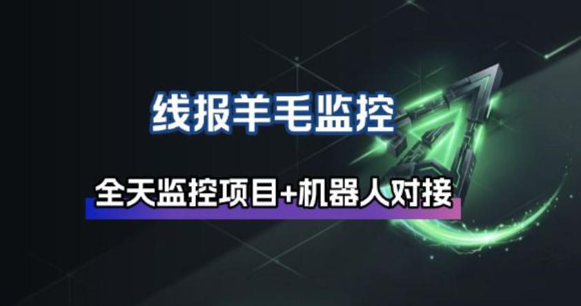 线报羊毛监控_自动挂机监控+群机器人通知-鼎铸网