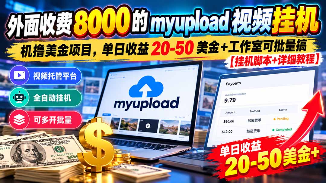 外面收费8000的myupload视频挂机撸美金项目,单日收益20-50美金+工作室可批量搞【挂机脚本+详细-鼎铸网