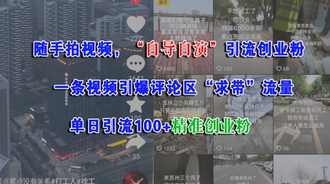 随手拍视频,自导自演引流创业粉, 一条视频引爆评论区“求带”流量,单日引流100+精准创业粉-鼎铸网