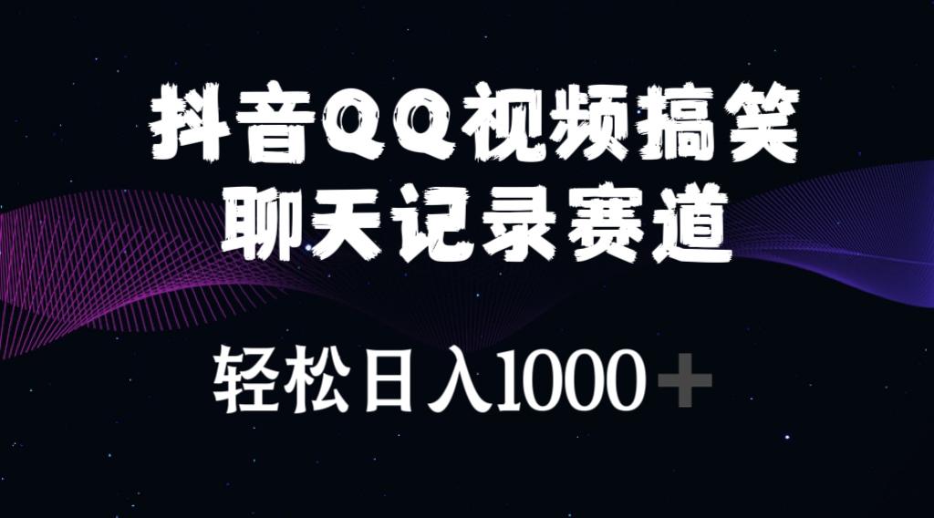抖音QQ视频搞笑聊天记录赛道 轻松日入1000+-鼎铸网