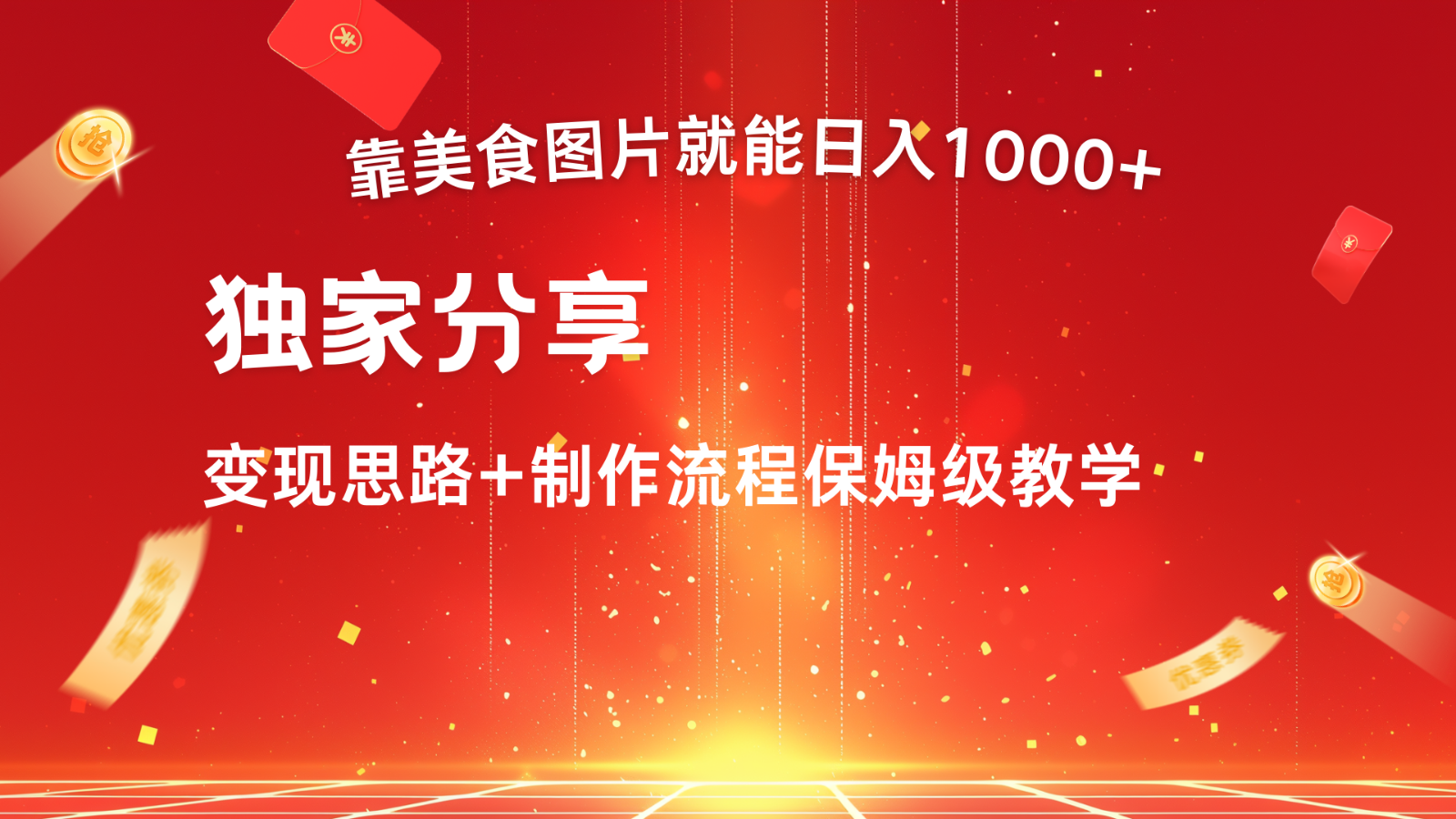 搬运美食图片就能日入1000+，全程干货，对新手很友好，可以批量多做几个号-鼎铸网