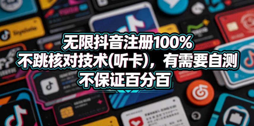 无限抖音注册100%不跳核对技术(听卡),有需要自测,不保证百分百-鼎铸网