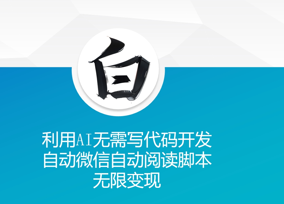1f8de52d19440eeb7f46afd31aabdd28.jpeg 利用AI无需写代码开发自动微信自动阅读脚本无限变现 【揭秘】