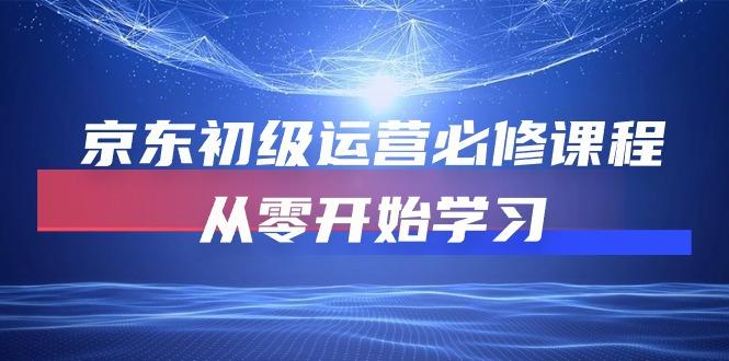 1fa49c0c97394da1c8242c7cd8718e83.jpeg 京东初级运营必修课程,从零开始学习(49节课