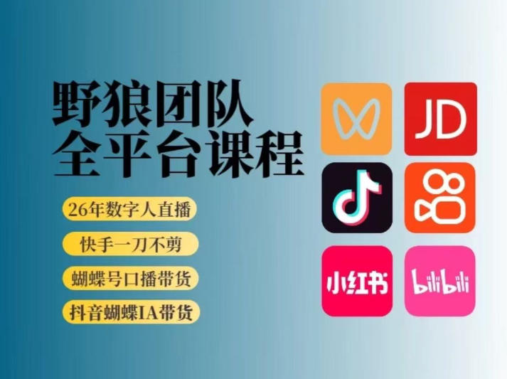 1fa612fc64934981b1ad5955e2c9e12c.jpeg 野狼团队2026新版全平台短视频带货教学,打开流量突破口,开始Ai带货(更新0709)