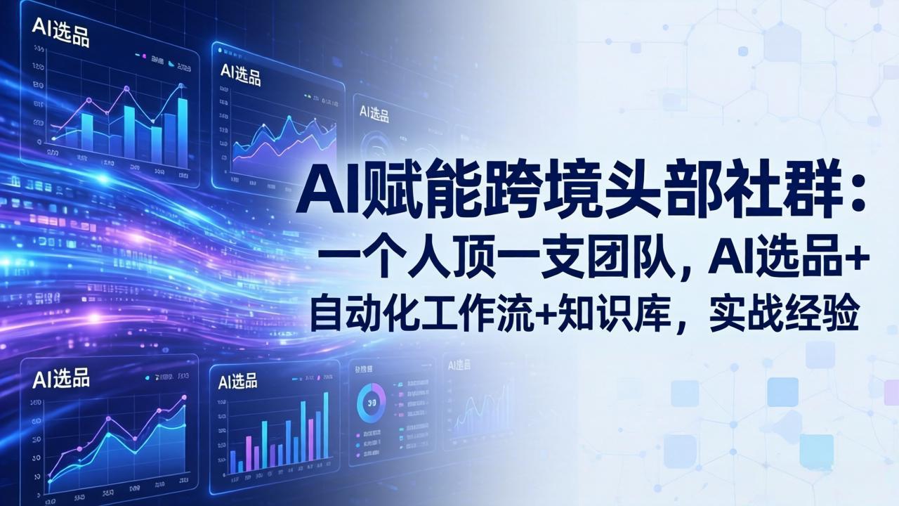 1faade3ecd661b38c8787a6eb101d04d.jpeg AI赋能跨境头部社群-更新4月23:一个人顶一支团队,AI选品+自动化工作流+知识库,实战经验
