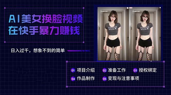 1fbe790de70bc514594b84d4f58d19ee.jpeg AI美女换脸视频在快手暴力赚钱,日入过千,想象不到的简单