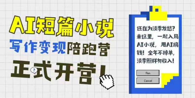 1fca4acb4974f96f0f3f4c2c5e5b13f4.jpeg AI短篇小说写作变现陪跑营,0基础可学,三步写文,168投稿,快速拿稿费