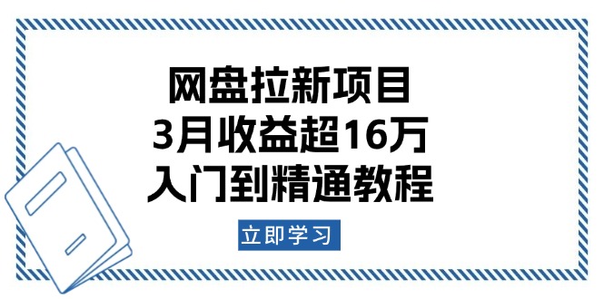 网盘拉新项目:3月收益超16万,入门到精通教程-鼎铸网