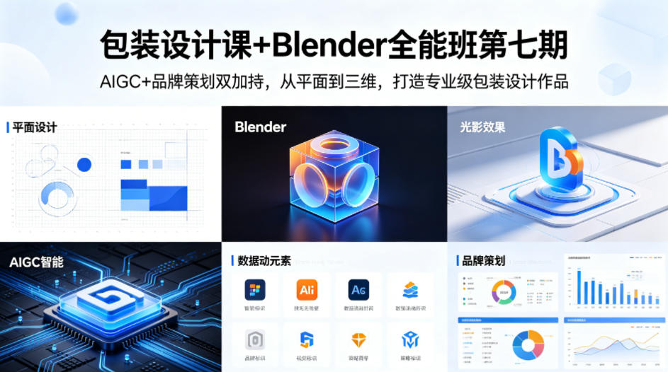 1fd8f82cd622a836f7629d3bd8047107.jpeg 包装设计课+Blender全能班第七期,AIGC+品牌策划双加持,从平面到三维,打造专业级包装设计作品