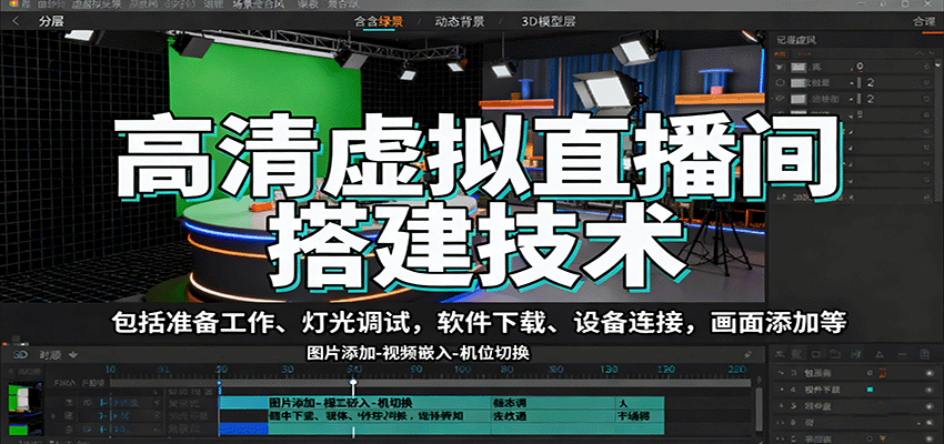 高清虚拟直播间搭建技术,包括准备工作、灯光调试,软件下载、设备连接,画面添加等-鼎铸网