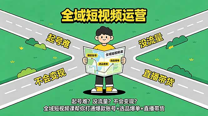 起号难？没流量？不会变现？全域短视频课帮你打通爆款账号+选品爆单+直播带货-鼎铸网