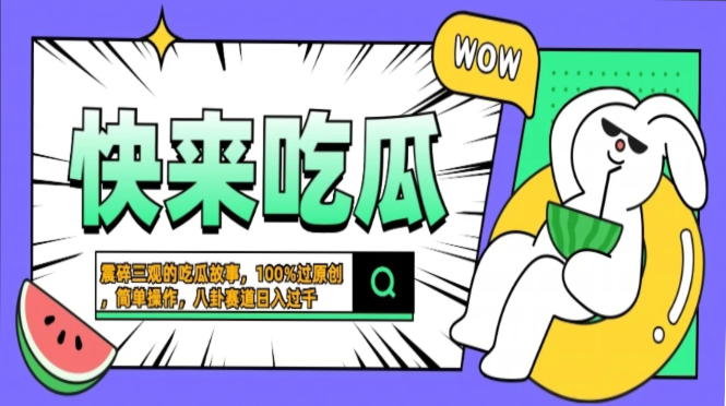 1feb77402f2801b18587cac39956db8f.png 震碎三观的吃瓜故事,一键生成100%过原创,猎奇八卦赛道,简单操作日入…
