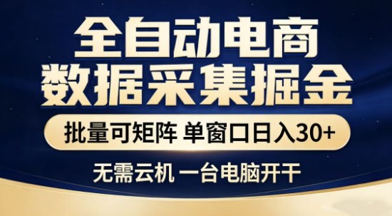 1ff493011e5615e4d886587847717e32.jpeg 独家电商数据全自动采集项目,批量可矩阵,单窗口轻松日入3张+【揭秘】