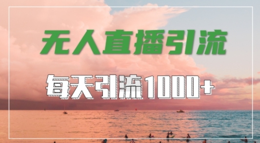 2003dea1951d2180bd36dd81e3acf51c.jpeg 抖音快手视频号全平台通用,无人直播引流法,超暴力引流1000+高质量精准创业粉【揭秘】