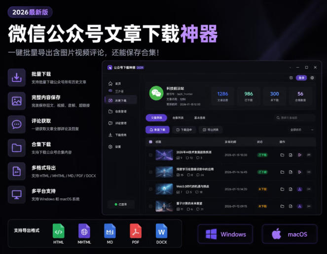 2005bba81ae9339c6633d028bc70b2f1.jpeg 2026年最新版微信公众号文章下载神器,支持一键批量导出含图片视频评论,还能保存合集!