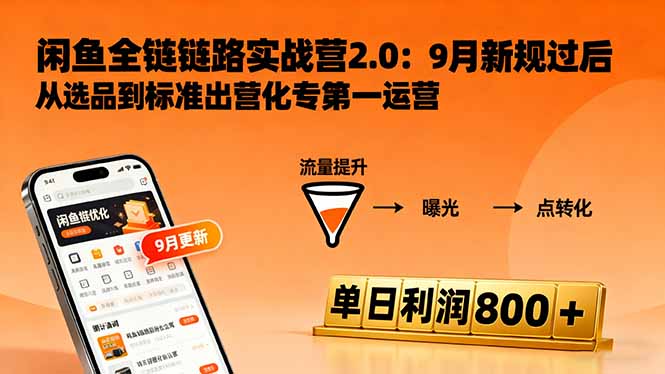 200e42f94b2e1e56ecee3169324eb478.jpeg 闲鱼变现课3.0:掌握链接优化、流量提升、商业变现,单日利润800+