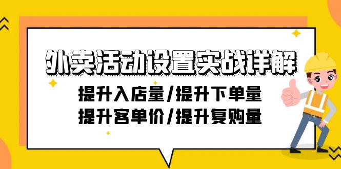 200fe181656ed0c55cbd0ebb2540e639.jpeg 外卖活动设置实战详解:提升入店量/提升下单量/提升客单价/提升复购量-21节