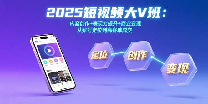 201828d9b9cae515be13d82dcb1611e7.jpeg 2025短视频大V班:内容创作+表现力提升+商业变现 从账号定位到高客单成交