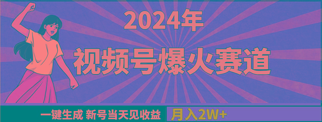 201a5bf0d71c541e7d0bfdbf345da949.jpeg (9404期)2024年视频号爆火赛道,一键生成,新号当天见收益,月入20000+