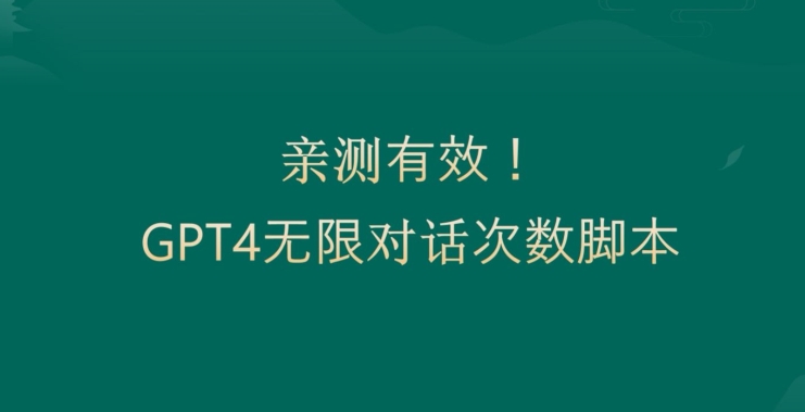 201dc4ac7842908d72bfe1dc0e8355ab.jpeg 亲测有用:GPT4.0突破3小时对话次数限制!无限对话!正规且有效【揭秘】
