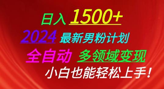 20205c8cac772a77e862762d27148807.jpeg 2024最新男粉计划,全自动多领域变现,小白也能轻松上手【揭秘】