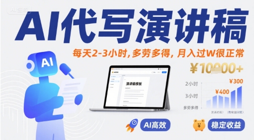 203dc1248f2f4010d1ffb6bb81e58dd0.jpeg AI代写演讲稿,每天2-3小时,多劳多得,月入过W很正常