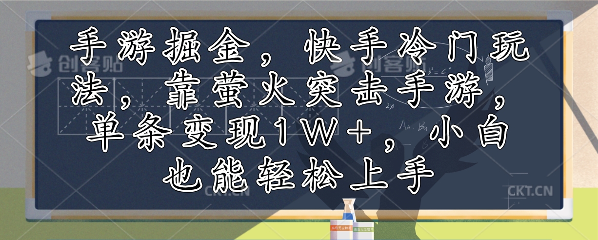 203fe1be2bc49e334a7c424d6b370fe8.jpeg 手游掘金,快手冷门玩法,靠萤火突击手游,单条变现1W+,小白也能轻松上手
