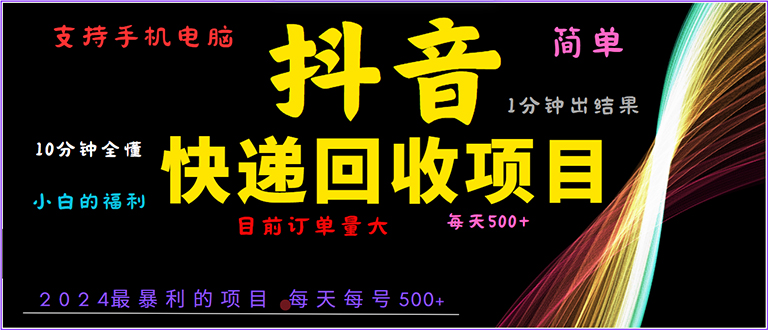 抖音快递项目，简单易操作，小白容易上手。一分钟学会，电脑手机都可以-鼎铸网