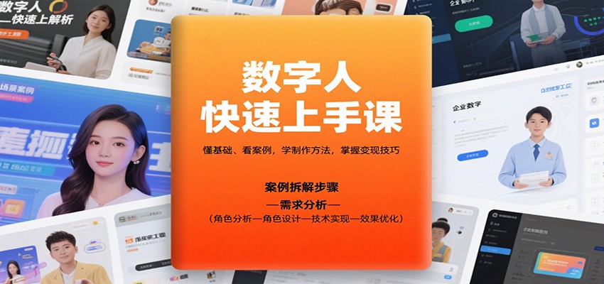 数字人快速上手课,懂基础、看案例,学制作方法,掌握变现技巧-鼎铸网