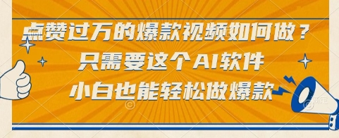 2077e41e37af68852507de462d5ff750.jpeg 点赞过万的爆款视频如何做?只需要这个AI软件,小白也能轻松做爆款【揭秘】