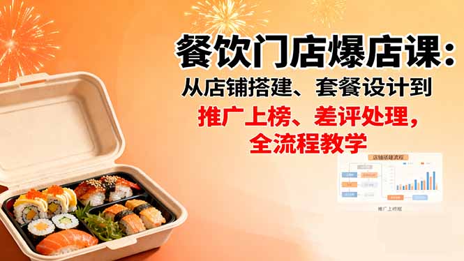 餐饮门店爆店课：从店铺搭建、套餐设计到推广上榜、差评处理，全流程教学-鼎铸网