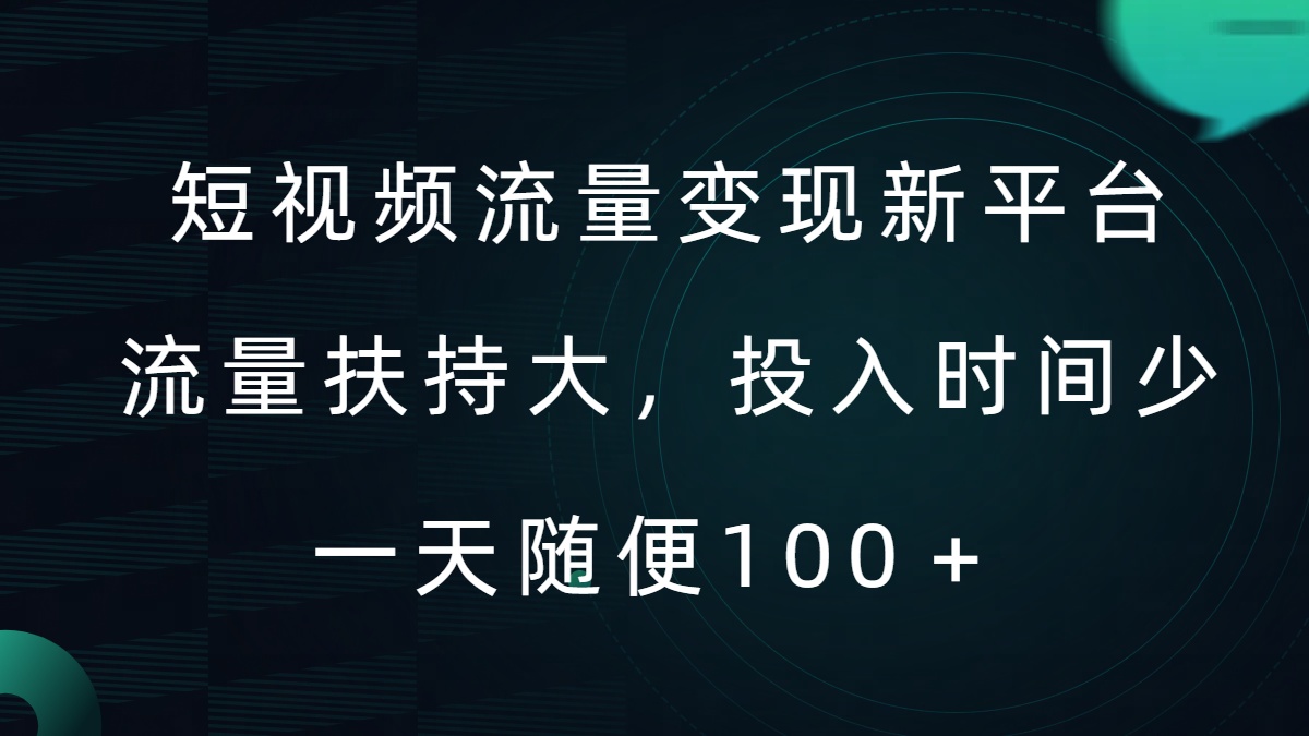 短视频流量变现新平台，流量扶持大，投入时间少，AI一件创作爆款视频，每天领个低保【揭秘】-鼎铸网