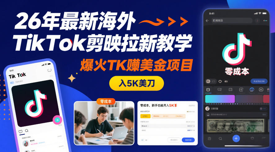 26年最新海外TikTok剪映拉新教学,爆火TK賺美金项目,零成本,新手也能月入5K美刀-鼎铸网