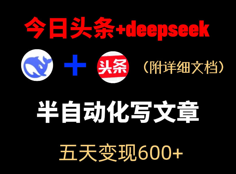 今日头条项目新玩法,deepseek半自动出文章,五天变现6张+-鼎铸网